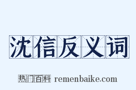 沈信反义词是什么意思的图片